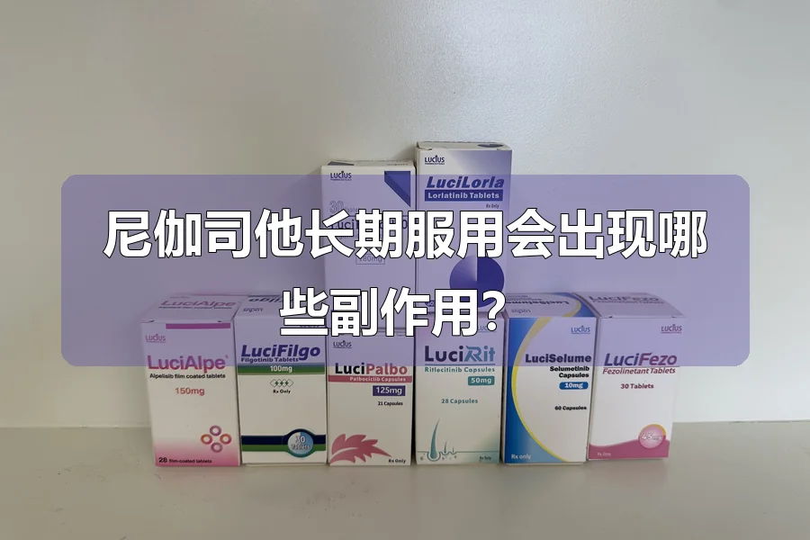 尼伽司他长期服用会出现哪些副作用？