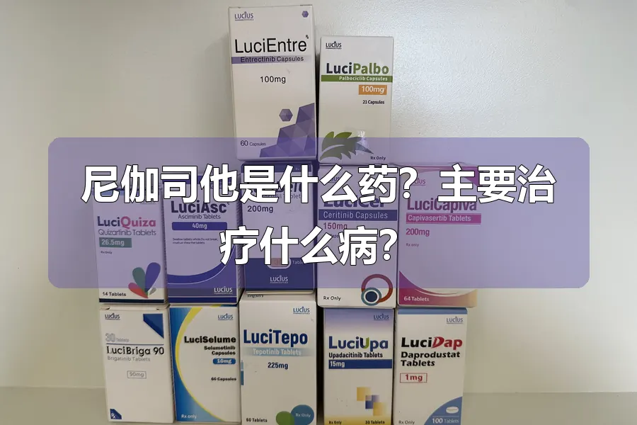 尼伽司他是什么药？主要治疗什么病？