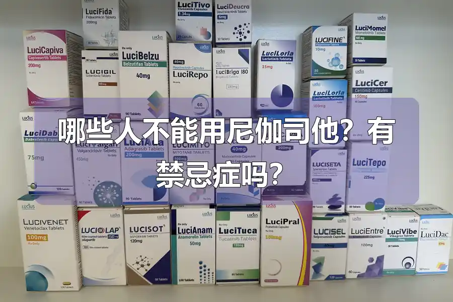 哪些人不能用尼伽司他？有禁忌症吗？
