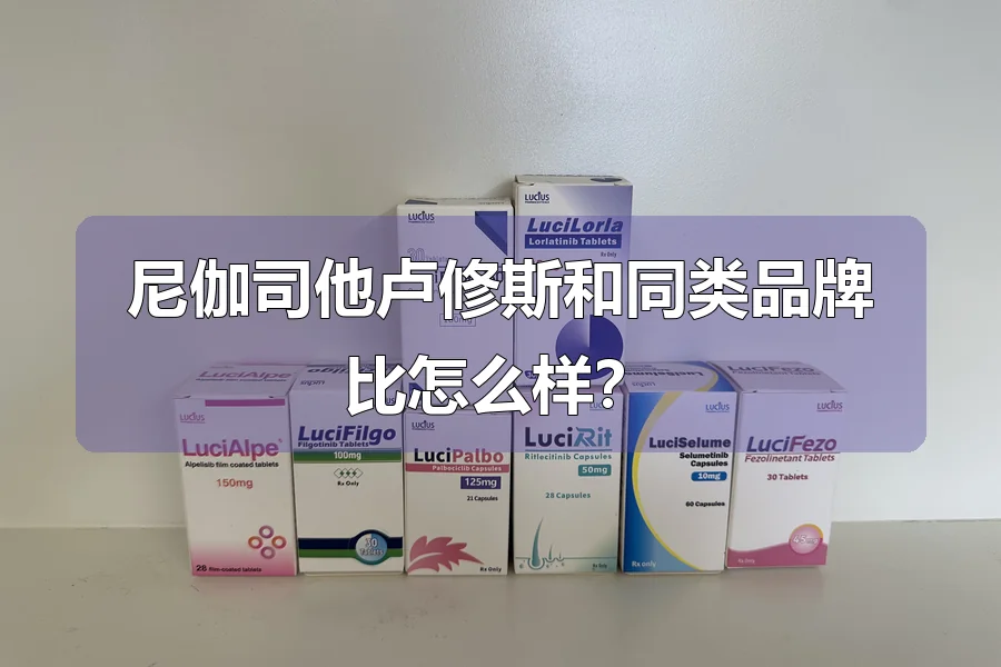 尼伽司他卢修斯和同类品牌比怎么样？