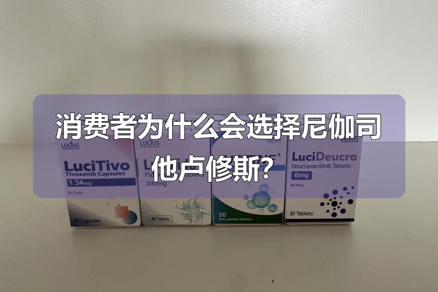消费者为什么会选择尼伽司他卢修斯？