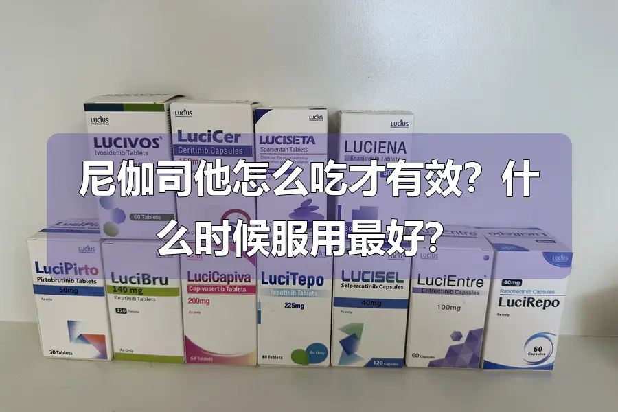尼伽司他怎么吃才有效？什么时候服用最好？