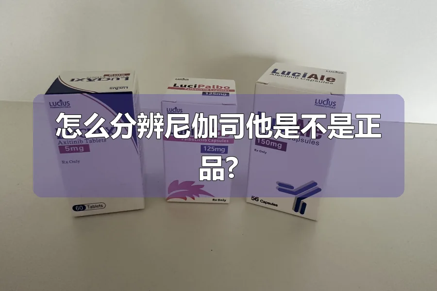 怎么分辨尼伽司他是不是正品?